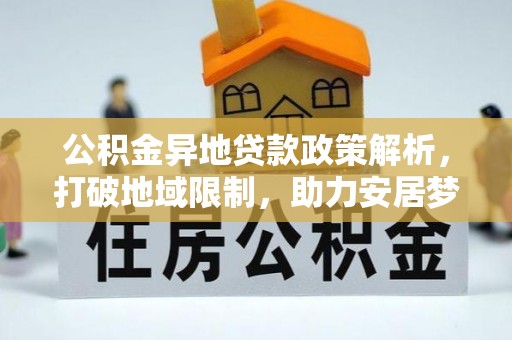 腾冲公积金异地贷款政策解析，打破地域限制，助力安居梦想
