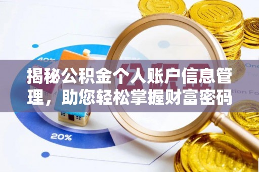 腾冲揭秘公积金个人账户信息管理，助您轻松掌握财富密码