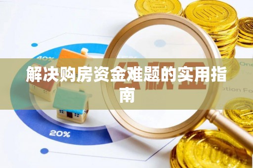 腾冲解决购房资金难题的实用指南