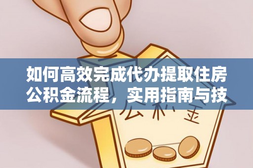 腾冲如何高效完成代办提取住房公积金流程，实用指南与技巧