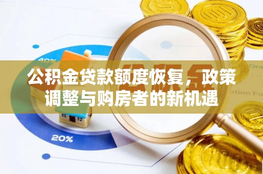 腾冲公积金贷款额度恢复，政策调整与购房者的新机遇