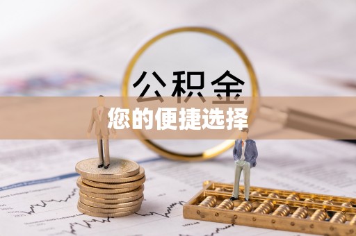 腾冲您的便捷选择