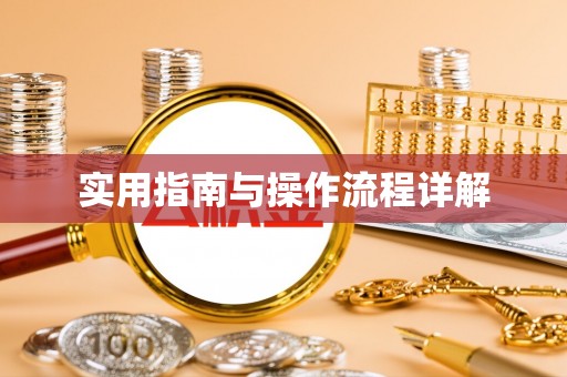 腾冲实用指南与操作流程详解