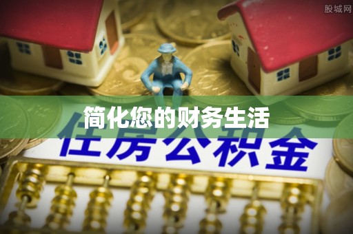 腾冲简化您的财务生活