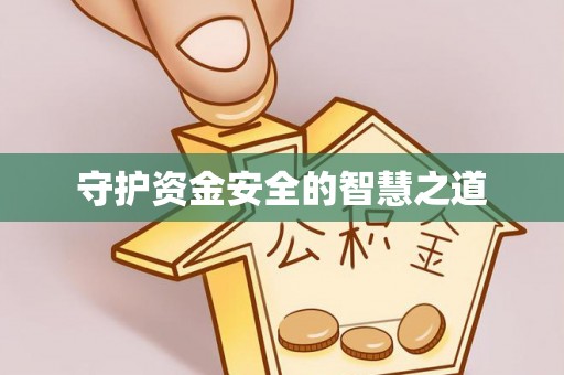 腾冲守护资金安全的智慧之道