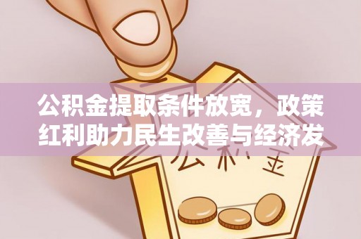 腾冲公积金提取条件放宽，政策红利助力民生改善与经济发展