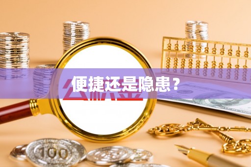 腾冲便捷还是隐患？