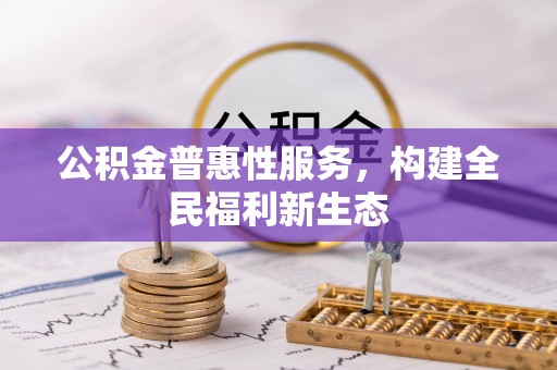 腾冲公积金普惠性服务，构建全民福利新生态