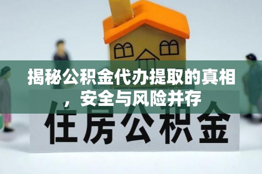 腾冲揭秘公积金代办提取的真相，安全与风险并存