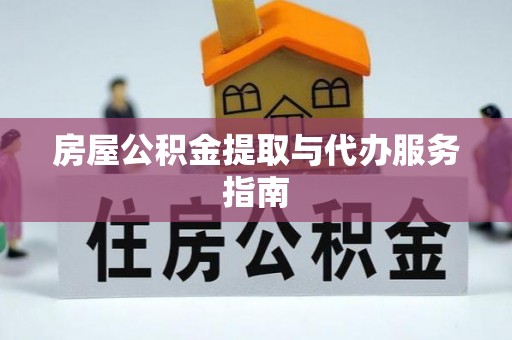 腾冲房屋公积金提取与代办服务指南