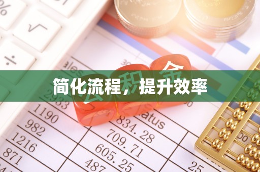 腾冲简化流程，提升效率