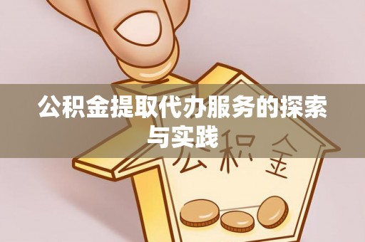 腾冲公积金提取代办服务的探索与实践