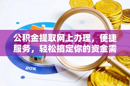 腾冲公积金提取网上办理，便捷服务，轻松搞定你的资金需求