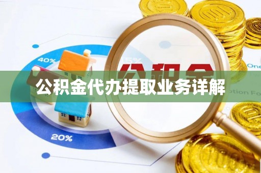 腾冲公积金代办提取业务详解