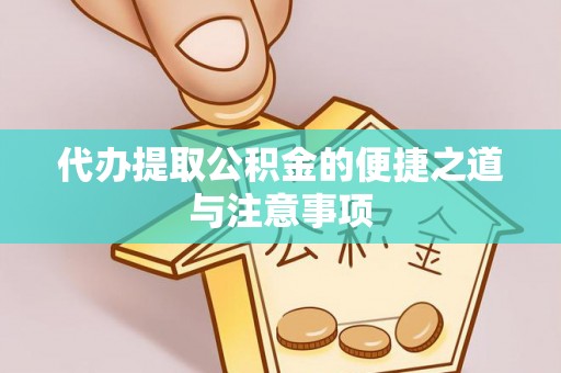 腾冲代办提取公积金的便捷之道与注意事项