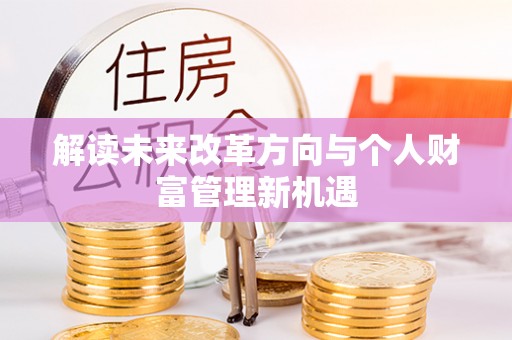 腾冲解读未来改革方向与个人财富管理新机遇