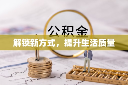 腾冲解锁新方式，提升生活质量