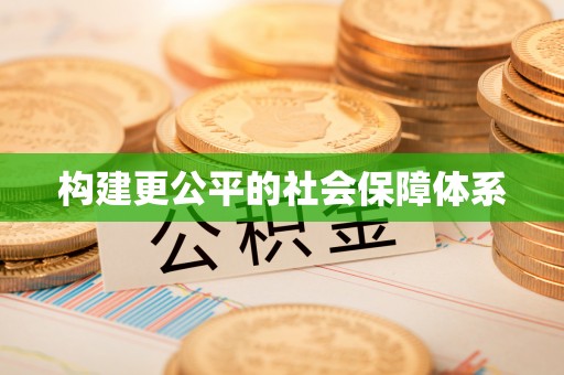 腾冲构建更公平的社会保障体系