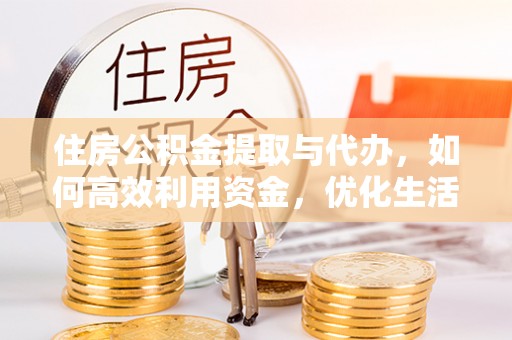 腾冲住房公积金提取与代办，如何高效利用资金，优化生活品质