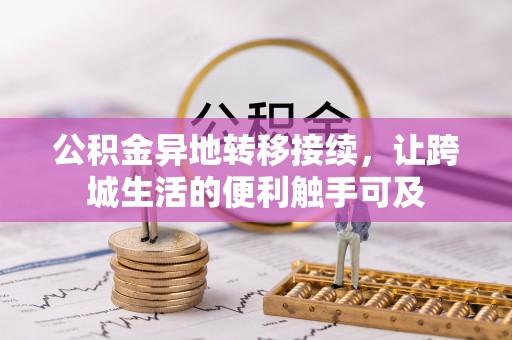 腾冲公积金异地转移接续，让跨城生活的便利触手可及