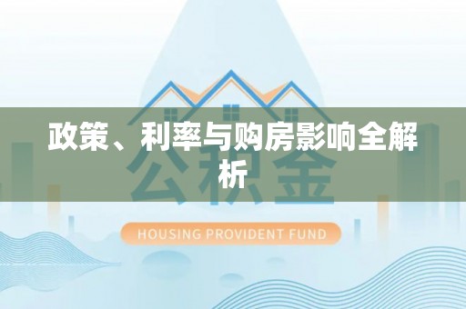 腾冲政策、利率与购房影响全解析