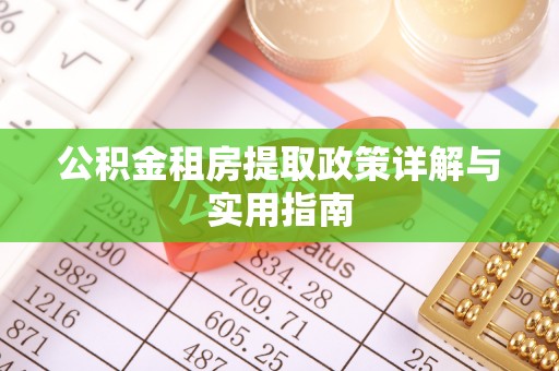 腾冲公积金租房提取政策详解与实用指南