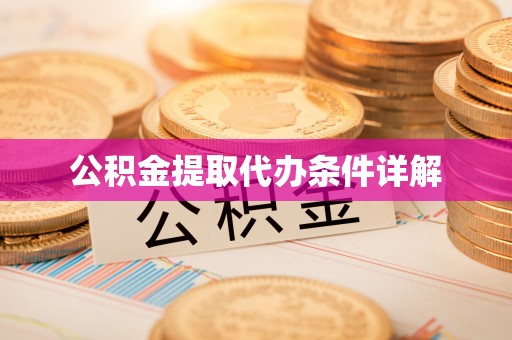 腾冲公积金提取代办条件详解
