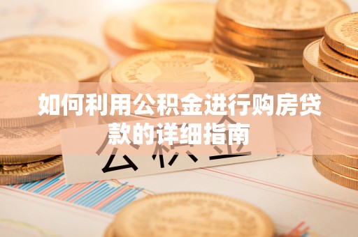 腾冲如何利用公积金进行购房贷款的详细指南