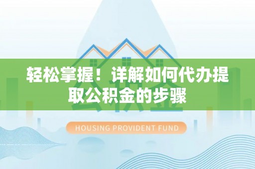 腾冲轻松掌握！详解如何代办提取公积金的步骤