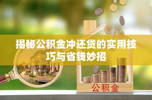 腾冲揭秘公积金冲还贷的实用技巧与省钱妙招