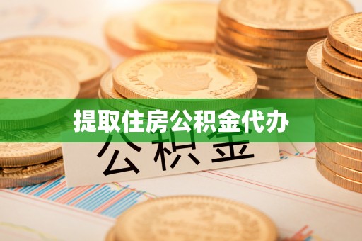 腾冲提取住房公积金代办