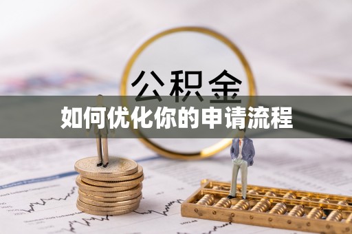 腾冲如何优化你的申请流程