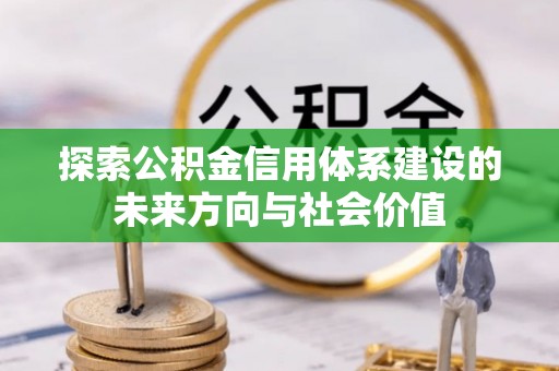 腾冲探索公积金信用体系建设的未来方向与社会价值