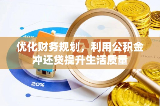 腾冲优化财务规划，利用公积金冲还贷提升生活质量