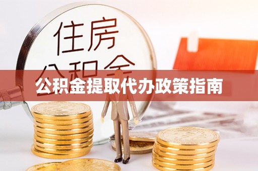 腾冲公积金提取代办政策指南