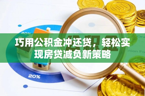 腾冲巧用公积金冲还贷，轻松实现房贷减负新策略