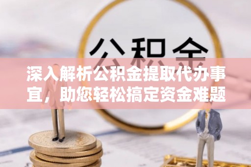腾冲深入解析公积金提取代办事宜，助您轻松搞定资金难题