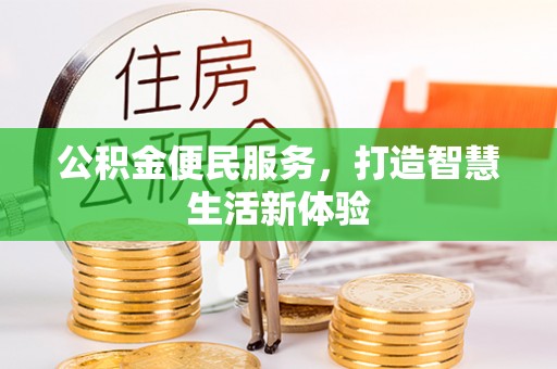腾冲公积金便民服务，打造智慧生活新体验