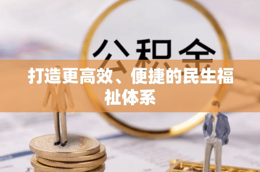 腾冲打造更高效、便捷的民生福祉体系