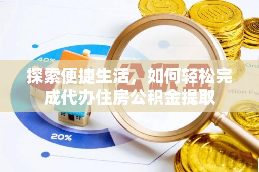 腾冲探索便捷生活，如何轻松完成代办住房公积金提取