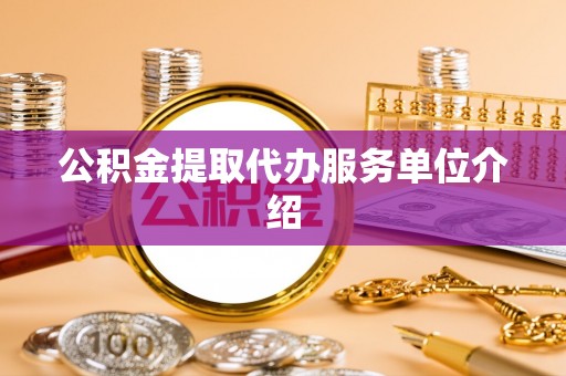 腾冲公积金提取代办服务单位介绍