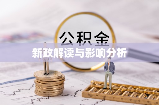 腾冲新政解读与影响分析