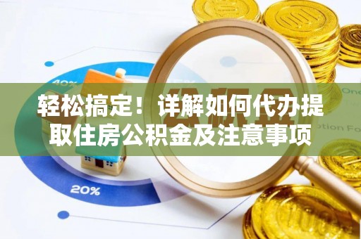腾冲轻松搞定！详解如何代办提取住房公积金及注意事项