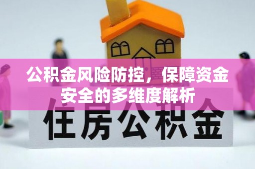 腾冲公积金风险防控，保障资金安全的多维度解析