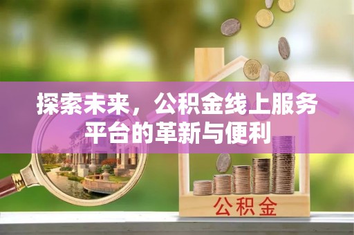 腾冲探索未来，公积金线上服务平台的革新与便利