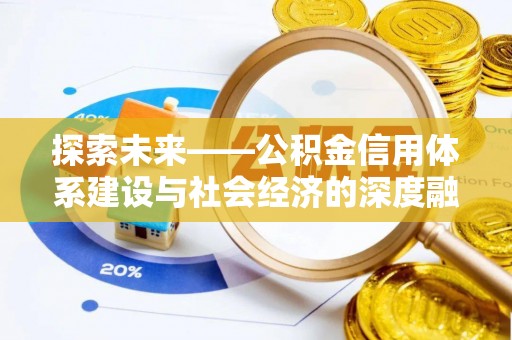 腾冲探索未来——公积金信用体系建设与社会经济的深度融合