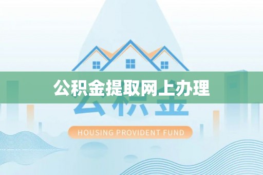 腾冲公积金提取网上办理