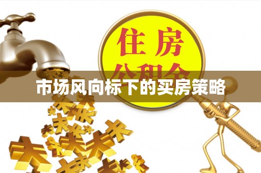 腾冲市场风向标下的买房策略