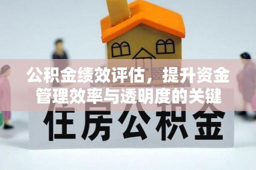 腾冲公积金绩效评估，提升资金管理效率与透明度的关键