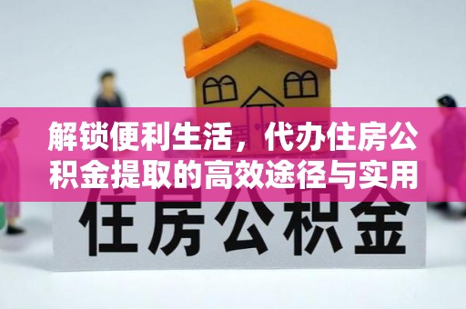 腾冲解锁便利生活，代办住房公积金提取的高效途径与实用技巧